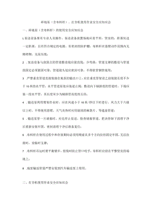 砼地泵（含布料杆）、打夯机使用作业安全应知应会.docx