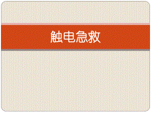 触电急救课件.ppt