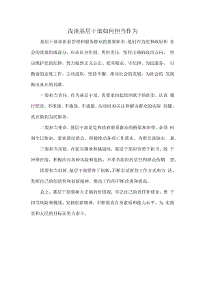 浅谈基层干部如何担当作为.docx