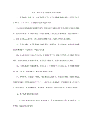 绿化工程冬夏季节养护主要技术措施.docx