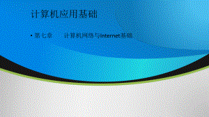 《计算机应用基础》网络部分.pptx