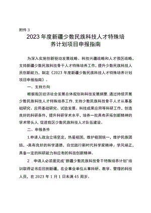 2023年自治区创新环境（人才、基地）建设专项-少数民族科技人员特殊培养计划项目申报指南.docx