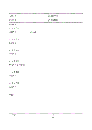电动吊篮班组安全晨会记录表.docx