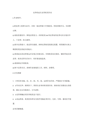 皮带机延长皮带机尾作业.docx