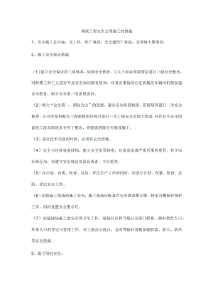 确保工程安全文明施工的措施.docx