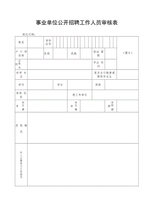 事业单位公开招聘工作人员审核表.docx