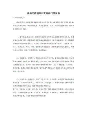 福清市疫情期间文明祭扫倡议书.docx