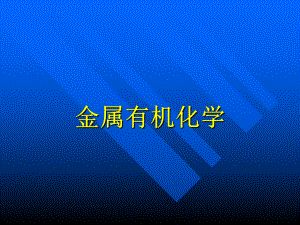金属有机化学.ppt