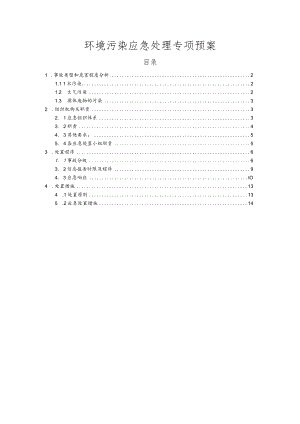 环境污染应急处理专项预案.docx