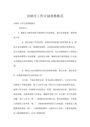 出纳月工作计划表格格式.docx
