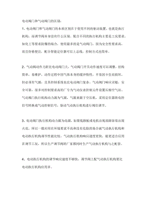电动阀门和气动阀门有什么区别.docx