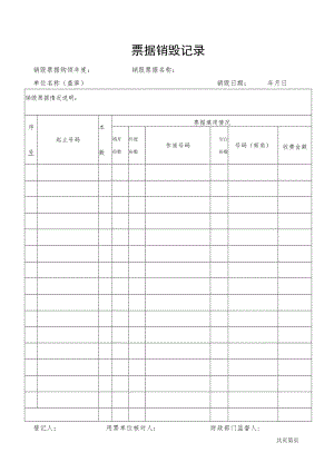票据销毁记录表.docx