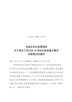 石家庄市应急管理局关于强化工贸行业25项执法检查重点事项排查整治的通知.docx
