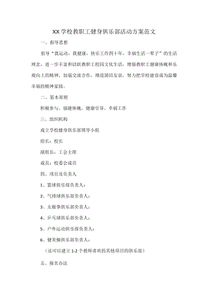 XX学校教职工健身俱乐部活动方案范文.docx