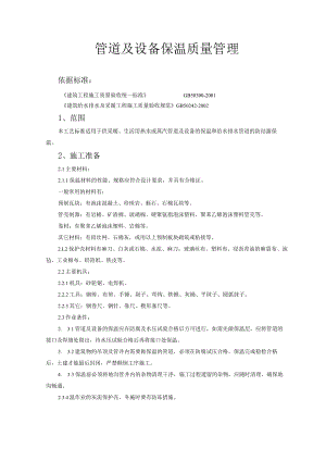 管道及设备保温质量管理技术交底模板.docx