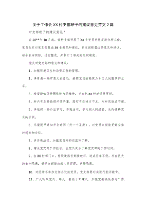 关于工作会XX村支部班子的建议意见范文2篇.docx
