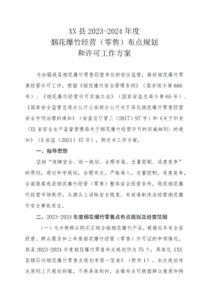 XX县2023-2024年度烟花爆竹经营（零售）布点规划和许可工作方案.docx