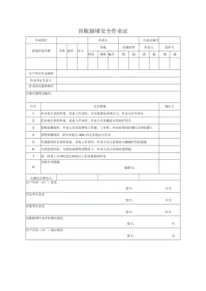 盲板抽堵安全作业证一.docx