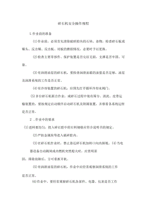 碎石机安全操作规程.docx
