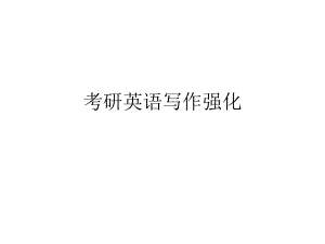 考研英语写作强化.pptx