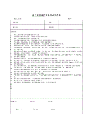 电气安装调试安全交底.docx