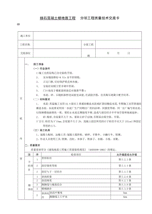 细石混凝土楼地面工程技术交底模板.docx