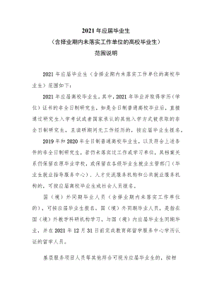 2021年应届毕业生（含择业期内未落实工作单位的高校毕业生）范围说明.docx