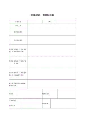 班组会议、检查记录表.docx