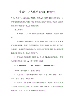 生命中让人感动的话语有哪些.docx