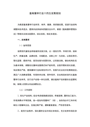 畜禽屠宰行业十四五发展规划.docx