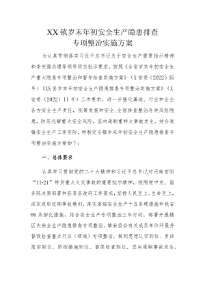 XX镇岁末年初安全生产隐患排查专项整治实施方案.docx