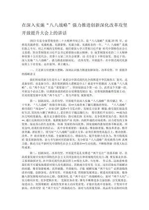 在深入实施“八八战略”强力推进创新深化改革攻坚开放提升大会上的讲话.docx