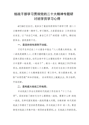 统战干部学习贯彻党的二十大精神专题研讨班学员学习心得.docx