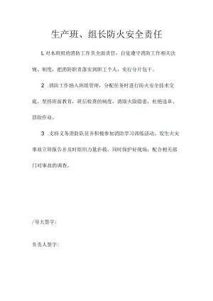 生产班、组长防火安全责任.docx