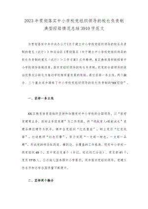 2023年贯彻落实中小学校党组织领导的校长负责制典型经验情况总结3910字范文.docx