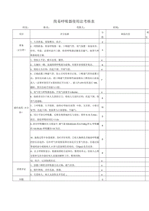 简易呼吸器使用法考核表.docx