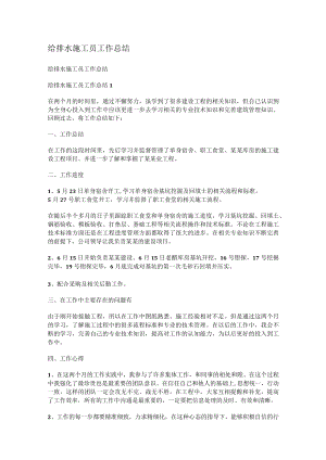 给排水紧急施工员工作总结归纳.docx