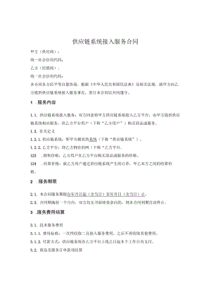 供应链服务合同.docx