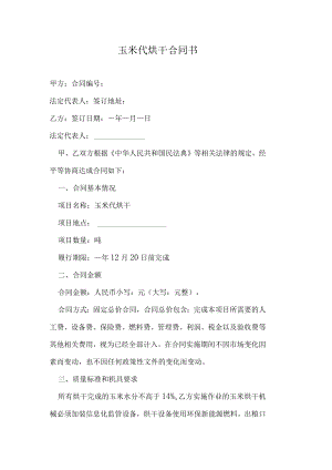 玉米代烘干合同书.docx