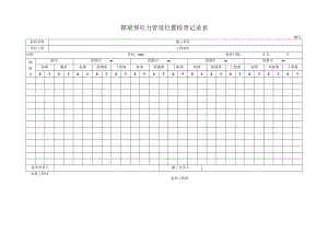 箱梁预应力管道位置检查记录表.docx