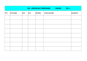 电梯、扶梯井道土建工作面移交检查表.docx