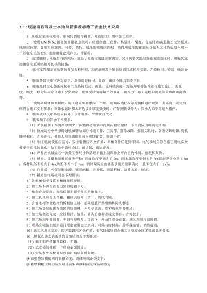 现浇钢筋混凝土水池与管渠模板施工安全技术交底内容.docx