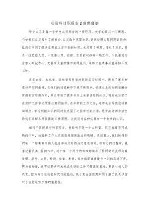 检验科述职报告2篇供借鉴.docx