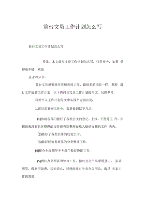 前台文员工作计划怎么写.docx