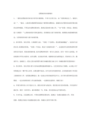 竞聘演讲结束感谢语.docx