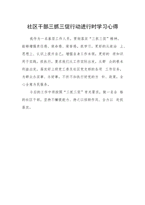 社区干部三抓三促行动进行时学习心得.docx
