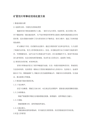 矿冒顶片帮事故现场处置方案.docx