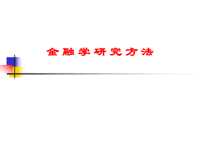 金融学研究方法..ppt