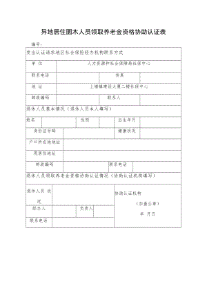异地居住退休人员领取养老金资格协助认证表.docx