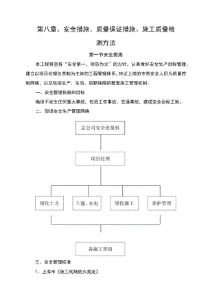 第八章、安全措施、质量保证措施、施工质量检测方法.docx